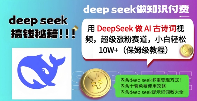 用DeepSeek做AI古诗词视频，超级涨粉赛道，小白轻松涨粉10W+(保姆级教程)-赚钱驿站
