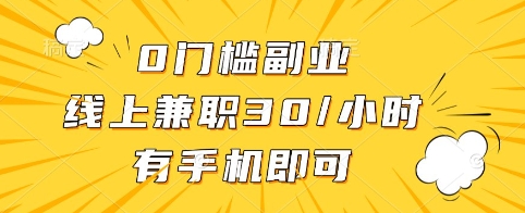 0门槛副业，线上兼职30一小时，有手机即可【揭秘】-赚钱驿站