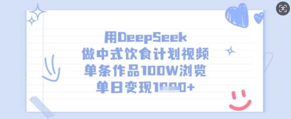 用DeepSeek做中式饮食计划视频，单条作品100W浏览，单日变现多张-赚钱驿站