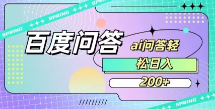 百度ai问答，人人可操作，日入2张-赚钱驿站