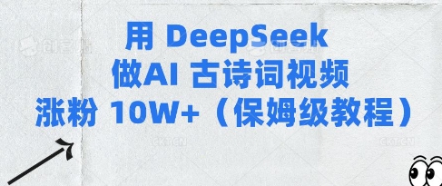 用Deepseek做AI古诗词视频涨粉10W+(保姆级教程)-赚钱驿站