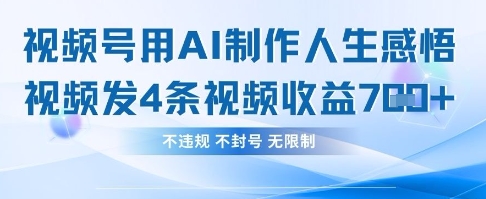 用AI做人生感悟视频，4条视频当天收益782-赚钱驿站