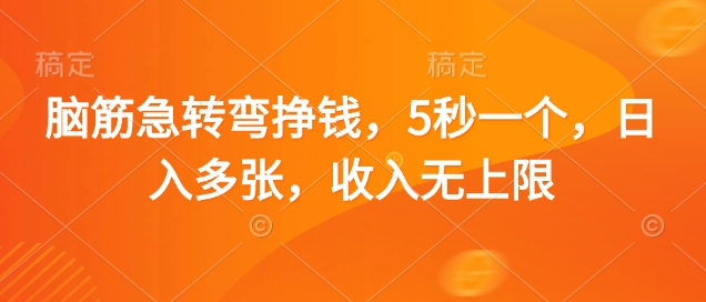 脑筋急转弯挣钱，5秒一个，日入多张，收入无上限【揭秘】-赚钱驿站