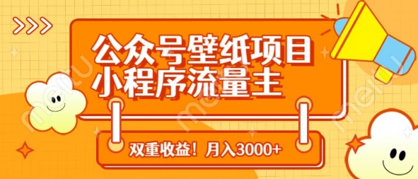 公众号壁纸项目，小程序流量主双收益，月入3000+-赚钱驿站
