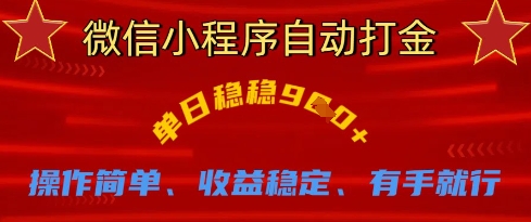 微信小程序自动打金，单日稳稳9张，操作简单、收益稳定、有手就行【揭秘】-赚钱驿站