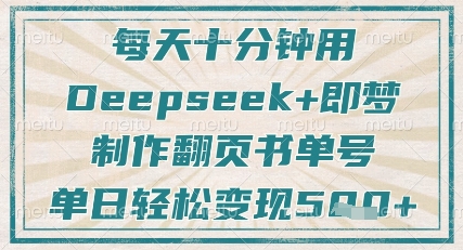 每天十分钟，用Deepseek+即梦，制作翻页书单号，疯狂涨粉，单日轻松变现5张-赚钱驿站