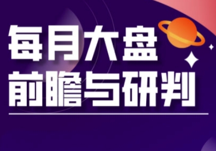 A股板块轮动实战策略与每月大盘前瞻与研判(更新5月)-赚钱驿站