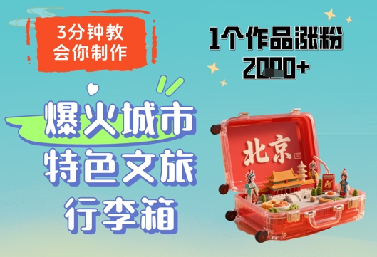 3分钟教会你，制作爆火城市特色文旅行李箱，1个作品涨粉2000+-赚钱驿站