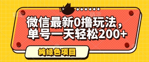 微信最新0撸玩法，单号一天轻松200+，绿色不违规【揭秘】-赚钱驿站