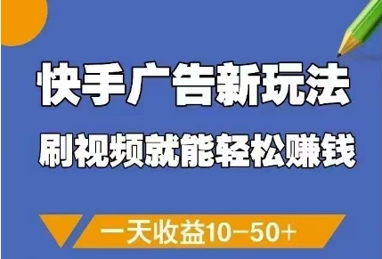 快手广告新玩法，刷视频就能轻松挣钱，一天收益10-50+-赚钱驿站