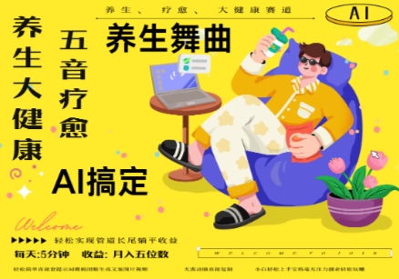 AI+养生+疗愈，五音疗愈另辟蹊径做养生，流量条条百万爆款， N种变现渠道，月入五位数-赚钱驿站