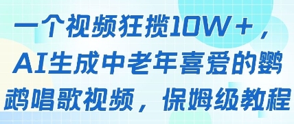 一个视频狂揽10W+点赞，AI生成中老年喜爱的鹦鹉唱歌视频，保姆级教程，轻松挣取创作者分成-赚钱驿站