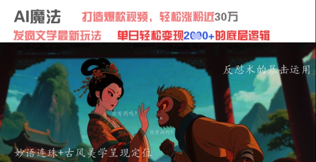 AI魔法：发疯文学最新玩法，打造爆款视频，轻松涨粉近30W，单日变现1k+-赚钱驿站