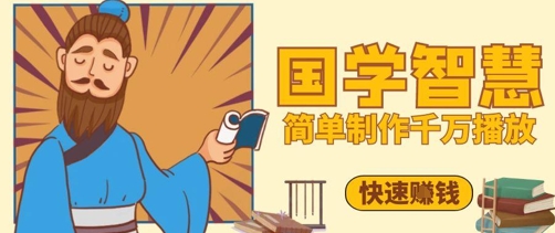 百万点赞！抖音视频号5分钟制作千万播放国学感悟视频，快速拿到结果-赚钱驿站