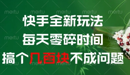快手全新玩法，每天零碎时间搞个几张不成问题【揭秘】-赚钱驿站