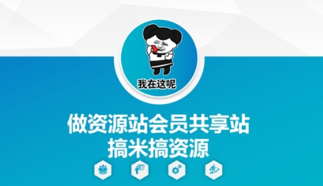 做资源站会员共享站搞米搞资源-赚钱驿站