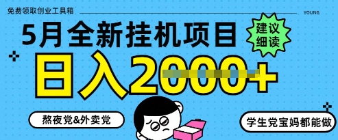 5月最新挂G项目8.0玩法，纯手机操作，稳稳日入1k+【揭秘】-赚钱驿站