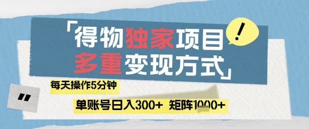 得物流量主，通过流量挣取收益，简单操作5分钟，日入3张，矩阵轻松日入1k+【揭秘】-赚钱驿站