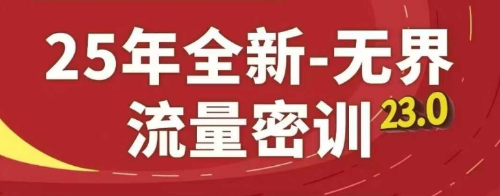 25年全新无界流量密训23.0，淘系精品系列课-赚钱驿站