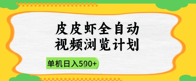 2025皮皮虾全自动视频浏览计划，单机日入5张+新手小白直接开干【揭秘】-赚钱驿站