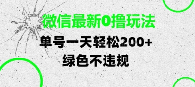微信最新0撸玩法，单号每天轻松2张，绿色不违规【揭秘】-赚钱驿站