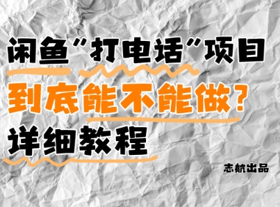 闲鱼新风口！手把手教你靠’打电话’月入5K+(附避坑指南)小白看完立马上手！-赚钱驿站