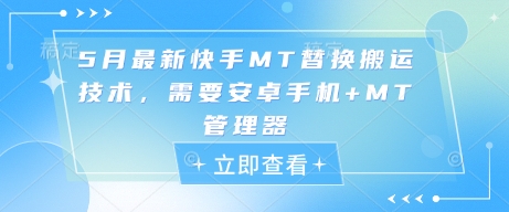 5月最新快手MT替换搬运技术，需要安卓手机+MT管理器-赚钱驿站