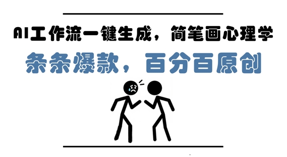 AI工作流一键生成，简笔画心理学，条条爆款，百分百原创，小白5分钟上手，月入1W+-赚钱驿站