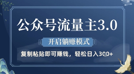 公众号流量主3.0玩法，开启躺挣模式，轻松日入3张+【揭秘】-赚钱驿站