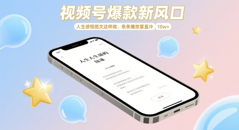 视频号爆款新风口，人生感悟图文这样做，条条播放量直冲 10w+-赚钱驿站