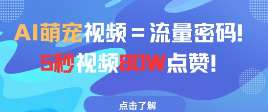 AI萌宠视频=流量密码5秒视频80w点赞-赚钱驿站
