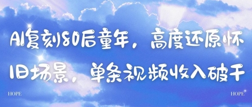 AI复刻80后童年，高度还原怀旧场景，单条视频收入几张-赚钱驿站