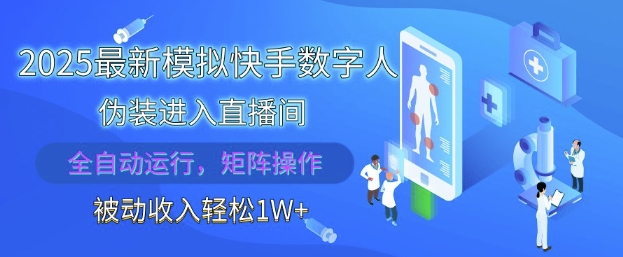 2025最新模拟快手数字人伪装进入直播间，全自动运行解放双手，可批量操作，被动收入轻松1W【揭秘】-赚钱驿站