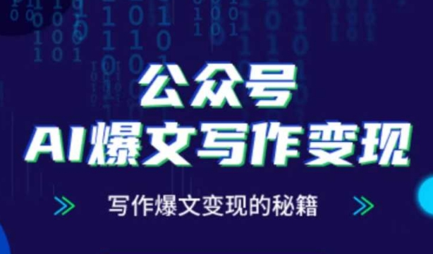 公众号AI爆文写作变现秘籍，零基础、指令、变现、涨粉必学的AI爆文写作课-赚钱驿站