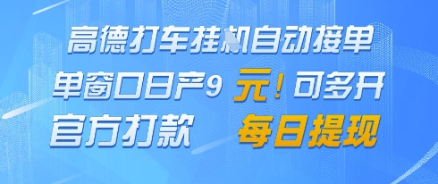 高德地图挂G接单，单窗口日产9元，官方打款，每日提现【揭秘】-赚钱驿站