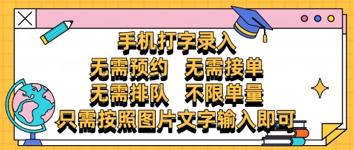 纯手机打字录入，不需要预约 、不需要接单、不需要排队 、项目不限量，零门槛，操作简单方便收入无上限【揭秘】-赚钱驿站