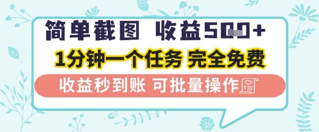 简单截图上传就有收益，一部手机在家做，不限接单量，正规平台无套路，一天5张+【揭秘】-赚钱驿站