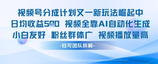 视频号分成计划又一新玩法火爆日均收益5张-赚钱驿站