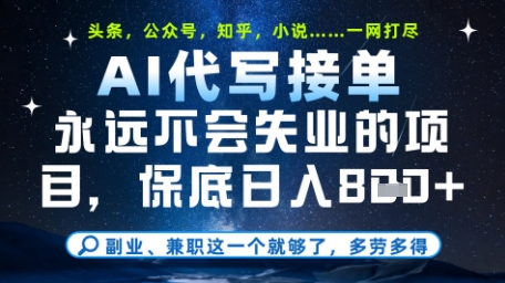 永远不会失业的项目，AI代写教学，上手之后单日稳定变现8张，头条、公众号、知乎等全部降维打击【揭秘】-赚钱驿站
