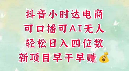 零售新电商，抖音小时达火热进行中，可做口播，可做AI无人，轻松日入四位数-赚钱驿站