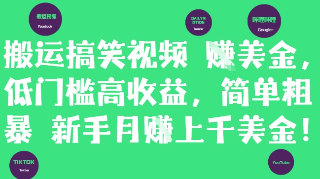 搬运搞笑视频挣美金，低门槛高收益，简单粗暴新手月入上千美刀-赚钱驿站