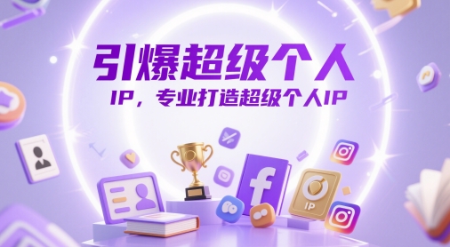 引爆超级个人IP，专业打造超级个人IP-赚钱驿站