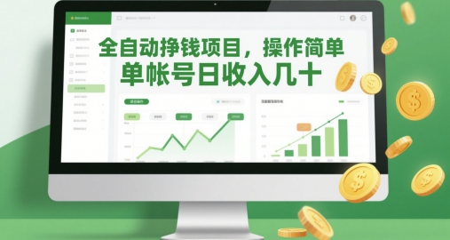 全自动挣钱项目，操作简单，单帐号日收入几十-赚钱驿站
