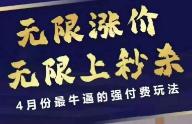 拼多多线上课，无限涨价，无限上秒杀，4月份最牛逼的强付费玩法【更新】-赚钱驿站