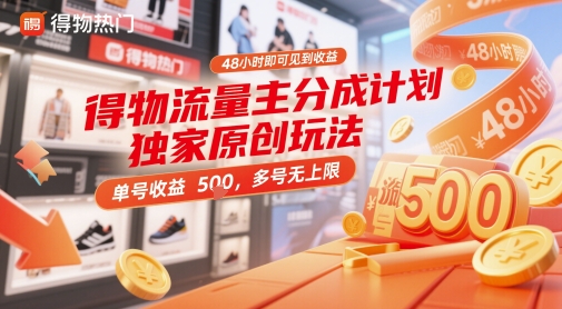 得物流量主分成计划独家原创玩法，48小时即可见到收益，单号收益5张，多号无上限【揭秘】-赚钱驿站