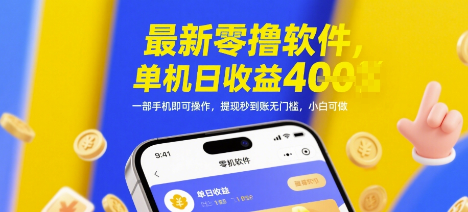 最新零撸软件，单机日收益4张，一部手机即可操作，提现秒到账无门槛，小白可做【揭秘】-赚钱驿站