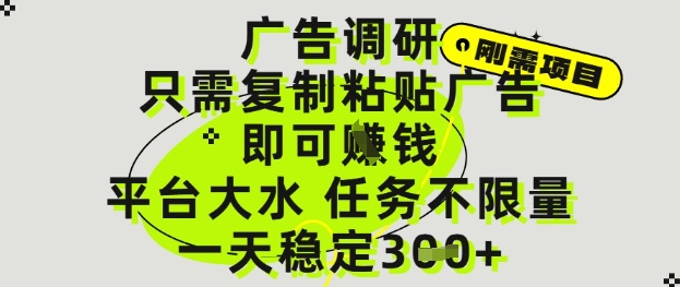 广告调研项目，只需复制粘贴广告即可挣钱，平台大水，任务不限量，一天3张【揭秘】-赚钱驿站