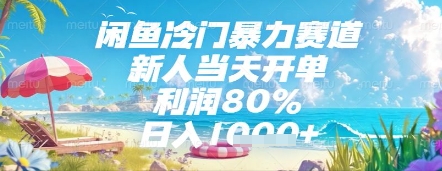 闲鱼冷门暴力赛道，新人当天开单，利润80%，日入几张，长期可做【揭秘】-赚钱驿站