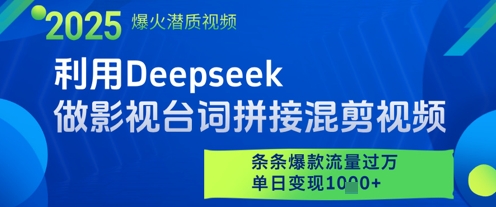 利用Deepseek做影视台词拼接混剪视频，条条爆款流量过W，单日变现多张-赚钱驿站