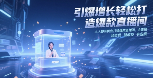 引爆增长轻松打造爆款直播间，​人人都有机会打造爆款直播间，会直播 会卖货 能成交 有业绩-赚钱驿站